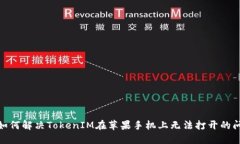: 如何解决TokenIM在苹果手