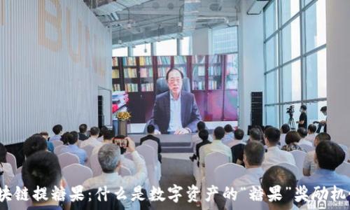 区块链提糖果:什么是数字资产的“糖果”奖励机制?