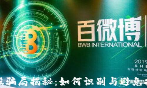 区块链股骗局揭秘:如何识别与避免投资风险