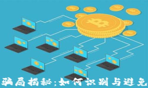 区块链股骗局揭秘:如何识别与避免投资风险