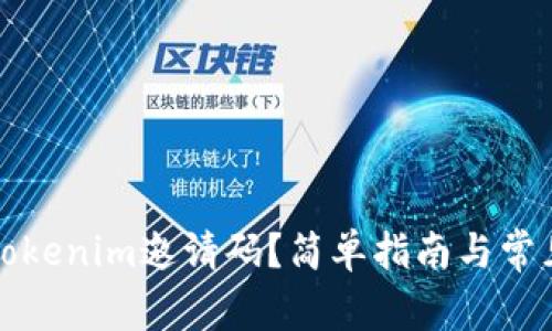 如何获取Tokenim邀请码?简单指南与常见问题解答