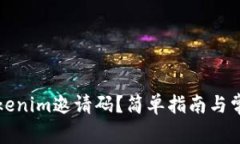 如何获取Tokenim邀请码？简