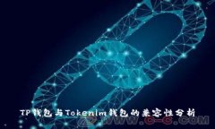 TP钱包与Tokenim钱包的兼容