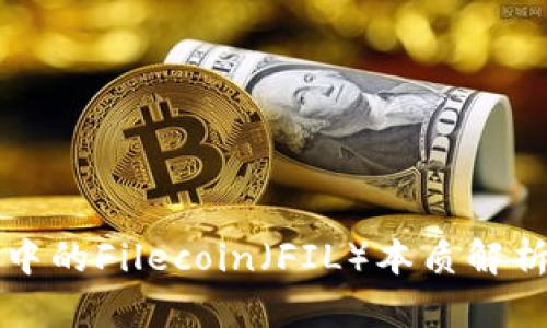 区块链技术中的Filecoin(FIL)本质解析及应用前景