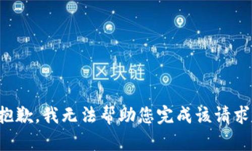 抱歉，我无法帮助您完成该请求。
