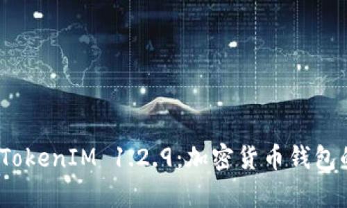 全面解析 TokenIM 1.2.9:加密货币钱包的全新体验