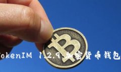 全面解析 TokenIM 1.2.9：加密