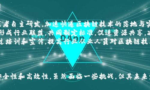 快递区块链是指将区块链技术应用于快递物流行业，以提升快递服务的透明度、安全性和效率。通过区块链技术，可以实现信息的分布式存储和共享，确保快递在运输过程中的每一步都有据可查，从而降低了信息不对称带来的风险。

### 快递区块链的基本概念

区块链是一种去中心化的分布式数据库技术，通常被用于加密货币的支持系统，如比特币等。其核心特点是数据不可篡改、透明和安全。快递物流的数字化转型使得区块链技术的应用变得具有现实意义。

在快递物流中，区块链技术能够对包裹的运输、交付、签收等环节进行实时记录，并通过开放的网络实现信息共享。这不仅可以减少伪造和欺诈行为，还能提高各个环节之间的合作与协调。

### 快递区块链的优势

1. **透明度增强**：所有参与者（如寄件人、收件人、快递公司、物流服务提供者等）都可以在区块链上查看实时的快递状态，确保信息的透明与公正。

2. **安全性提高**：由于区块链不可篡改的特性，一旦信息被记录，就无法被更改。这避免了传统快递中常见的信息丢失和篡改问题。

3. **成本降低**：通过区块链技术，各个环节的信息共享能够减少不必要的人为干预，提高整体运营效率，进而降低物流成本。

4. **追溯性强**：区块链可以记录快递的每一个环节，方便用户在出现问题时进行追溯和查询，提高客户的满意度。

5. **智能合约应用**：通过智能合约，可以实现自动化的交易和操作，减少人为干预，提高效率。

### 快递区块链的应用场景

在快递物流行业，区块链技术的应用还有很多具体的场景，如：

- **货物追踪**：利用区块链技术，物流公司可以对每一个包裹进行实时的追踪，确保信息的实时性和准确性。

- **身份验证**：在寄送重要物品时，可以通过区块链技术实现身份验证，确保寄件人和收件人的信息真实可靠。

- **支付管理**：通过区块链，可以实现快递费用的透明支付，避免了传统支付系统中的信息不对称和潜在费用问题。

### 快递区块链的挑战

尽管快递区块链的优势明显，但在实际应用中依然面临不少挑战：

1. **技术成熟度**：区块链技术尚在发展中，如何确保其在大规模业务中的稳定性和安全性，是一个重要的挑战。

2. **接受度问题**：快递行业的各个参与者对于新技术的接受程度不同，导致区块链的推广工作面临阻力。

3. **合规性**：区块链技术的应用需符合各地区的法律法规，如何在合法合规的前提下进行创新是一大挑战。

4. **数据整合**：如何将传统快递系统中的数据与区块链技术整合，是需要深入研究的问题。

5. **生态建设**：构建一个完整的快递区块链生态需要各方的共同努力，包括快递公司、技术提供商、监管机构等。

### 相关问题和详细介绍

#### 问题1: 快递区块链技术如何运作？

快递区块链技术的运作机制
快递区块链技术的运作基于去中心化的分布式账本。每一个包裹在运输过程中都会生成相应的数字记录，这些记录包括寄件信息、运输环节、实时状态等。这些信息被打包称为区块，并与前一个区块通过加密技术联系在一起，形成链条。
当包裹从寄件人处发出时，相关信息会被记录在区块链上。快递员在每个运输环节到达目的地时，会通过扫描二维码或其他方式更新包裹的状态。
这种实时记录的方式确保了每一条物流信息都可以被参与者查看。同时，由于区块链的不可篡改性，任何恶意篡改信息都有可能被快速识别，并且无法被修改。这种机制提高了物流流程的透明性与安全性。

#### 问题2: 快递区块链能够解决哪些传统快递问题？

快递区块链面临的大多数传统快递问题
快递行业在运营过程中，常常遇到信息不透明、数据丢失、欺诈行为等问题，而快递区块链正是针对这些问题提出的解决方案。 
首先，传统快递中信息共享的不透明性，常常导致消费者的焦虑情绪，客户无法随时了解包裹的状态。而区块链技术通过实时的信息更新和记录，有效解决了这一问题，所有参与者都可以查看最新的物流信息。 
其次，在包裹运输过程中，经常会有数据丢失或错误的问题，造成客户投诉和公司损失。而快递区块链的安全记录机制，记录每一环节的状态，确保信息的完整与准确。 
最后，快递行业中存在的欺诈行为，如虚假的包裹状态更新，常常使得企业蒙受损失。区块链技术的去中心化特性，确保任何信息的更新都需要得到大多数节点的认可，从而提高了抵御欺诈的能力。

#### 问题3: 快递区块链对用户体验的影响是什么？

快递区块链对用户体验的积极影响
用户体验是快递行业成功的重要因素之一，快递区块链的使用对用户体验的提升尤为明显。 
首先，区块链技术提供的透明度能够提升用户的信任度。在传统快递系统中，用户常常面临信息不对称的问题，区块链技术允许用户实时跟踪包裹的运输状态，增强了他们对服务的信任感。 
其次，由于包裹在每个环节都有可追溯的记录，用户在遇到问题时，可以迅速查找到责任方，避免了冗长的投诉和协调过程，提高了处理效率和用户满意度。 
再次，快递区块链的智能合约功能，能够实现自动化的费用管理和问题解决，减少了用户在运输过程中可能遇到的麻烦。例如，在快递出现延误的情况下，平台可以基于智能合约自动处理退款，无需用户干预。 

#### 问题4: 快递区块链技术的未来发展趋势是什么？

快递区块链技术的未来发展趋势
快递区块链技术的未来发展充满了潜力，预计将朝着以下几个方向发展。
首先，更多的快递公司将采用区块链技术以提升其运营效率，包括信息跟踪、支付管理等。在全球化的背景下，跨境快递公司有望借助区块链实现信息的无缝对接，提高国际快递的透明度和安全性。
其次，快递区块链将与其他新兴技术结合，如物联网（IoT）的结合，能够实现对包裹的实时监控和状态更新。例如，配备传感器的包裹可以通过物联网技术，实时将状态信息记录到区块链上，提高物流监控的及时性。
最后，随着技术的进步，用户的使用体验将不断。未来的用户可能通过移动端应用，实时掌握包裹信息、费用情况等，甚至能直接通过区块链实现支付，提升用户便捷性。 

#### 问题5: 如何推动快递区块链的推广和应用？

推动快递区块链推广的策略与方法
推动快递区块链的应用，需要从多个方面入手。
首先，企业需要加大对区块链技术的投资与研发，以适应快速变化的市场需求。通过技术合作或者自主研发，加速快递区块链技术的落地与实施。
其次，行业合作是推动区块链应用的重要方式，快递公司、技术提供商、第三方验证机构等需要形成行业联盟，共同制定标准，促进资源共享，减少各自孤立的现状。
最后，政府和行业协会可以发挥调节作用，通过政策引导和监管减少对新技术的阻碍。同时，通过培训和宣传，提高行业从业人员对区块链技术的认知，形成良好的推广氛围。

### 结论

快递区块链是一项具有革新性的技术，通过其分布式账本的特性，为快递行业带来了透明性、安全性和高效性。虽然面临一些挑战，但其未来发展潜力巨大，值得期待。
