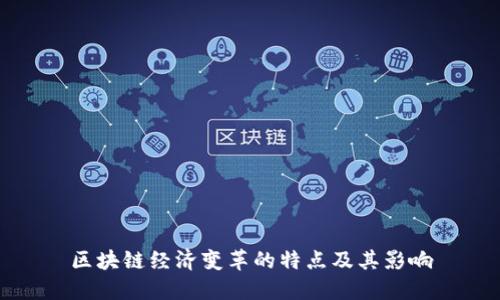 区块链经济变革的特点及其影响