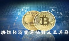 区块链经济变革的特点及