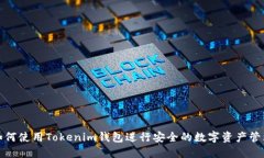 如何使用Tokenim钱包进行安
