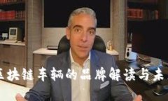 大众区块链车辆的品牌解