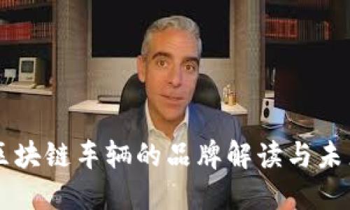 大众区块链车辆的品牌解读与未来展望