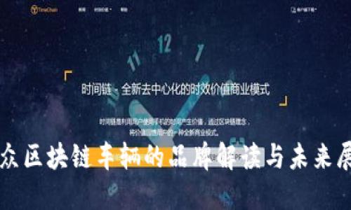 大众区块链车辆的品牌解读与未来展望