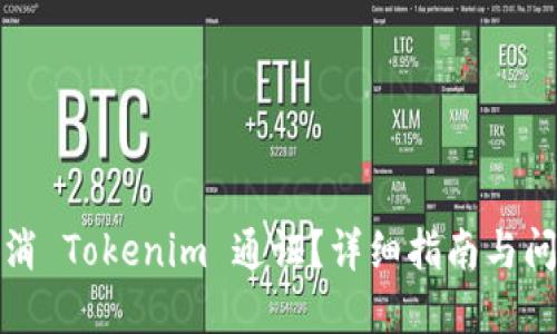 如何取消 Tokenim 通证?详细指南与问题解答