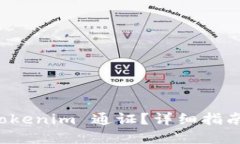 如何取消 Tokenim 通证？详