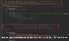 如何在Tokenim中添加SHIB钱包
