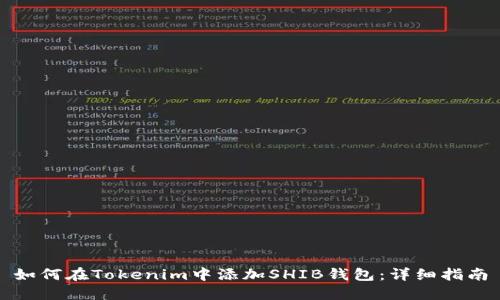 如何在Tokenim中添加SHIB钱包:详细指南