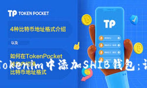 如何在Tokenim中添加SHIB钱包:详细指南