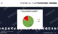在创建token的名称时，需要
