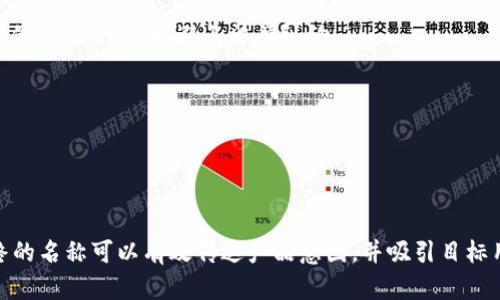 在创建token的名称时，需要考虑多个因素，确保这个名称既能表达其功能和特性，又具有吸引力和可识别性。以下是一些关于如何编制token名称的建议：

### 选择相关性强的词汇
使用与token功能相关的词汇，可以帮助token的用途。例如，如果token与金融领域相关，可以使用“Coin”、“Token”、“Fund”等词汇。

### 简洁易记
确保名称简短明了，便于传播和记忆。复杂或长的名称可能会导致用户的困惑和遗忘。

### 独特性
搜索确保你所选择的名称在同类产品中没有太多相似，以便于品牌的独特性和市场识别。

### 考虑品牌形象
token的名称应该符合整体品牌形象，传达出品牌想要表达的价值和使命。

### 避免法律问题
在确定名称之前，检查是否已经注册相关的商标或被其他项目使用，以避免法律纠纷。

### 示例
1. **EcoToken**：适合可持续发展相关的project。
2. **HealthCoin**：针对健康领域的应用。
3. **EduToken**：教育领域的数字资产。

创建token名称的过程中，可以参考这些策略，确保最终的名称可以有效传达产品意图，并吸引目标用户的注意力。