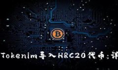 如何将Tokenim导入HRC20代币