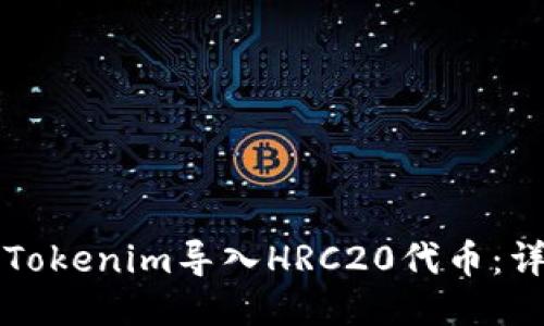 如何将Tokenim导入HRC20代币:详细指南