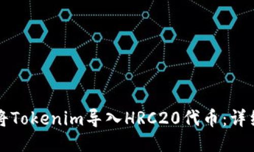 如何将Tokenim导入HRC20代币:详细指南