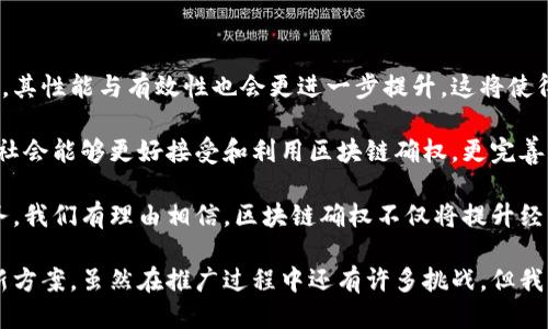区块链应确权是什么

jiaoti区块链确权的意义与应用/jiaoti

区块链,确权,数字资产/guanjianci

什么是区块链应确权？
区块链应确权是指通过区块链技术来实现资产或权益的确权过程。确权可以理解为对某项资产或权益的合法拥有和使用权的确认。传统的确权方式多依赖于纸质文件、中心化的机构或者合同的约定，而区块链技术则利用其去中心化、不易篡改和透明的特点，为确权提供了一种全新的解决方案。

在区块链的确权机制中，所有的交易和所有权信息都会被记录在区块链上，并通过加密算法保护。这意味着，一旦某项权益或资产在区块链上被确认，除了合法的持有者外，任何人都无法对这项记录进行更改或删除。这样，大大降低了因信息不对称或信息篡改而引发的纠纷。

区块链确权的应用场景
区块链确权的应用场景非常广泛，以下是几个典型应用场景：

h41. 数字资产确权/h4
随着数字经济的发展，数字资产的种类越来越多，如数字货币、数字艺术（NFT）、版权等。区块链技术可以帮助用户在不依赖于第三方的情况下，直接对这些数字资产进行确权。通过将数字资产的交易记录上链，用户可以更清楚地了解自己所拥有的资产情况，减少资产纠纷的风险。

h42. 物理资产确权/h4
不仅是数字资产，区块链技术在物理资产的确权上同样具有重要的应用价值。比如，土地、房产、车辆等物理资产可以通过区块链进行确权。通过对这些资产的所有权信息进行上链，能够实现高效的资产管理，防止产权纠纷，并简化交易流程。

h43. 知识产权保护/h4
在知识产权领域，区块链可以作为一种有效的确权工具。创作者可以将自己的作品信息上链，从而确保证明时间和创作的原创性。通过区块链的透明性和不可篡改性，能够有效防止盗版和侵权行为，确保创作者的合法权益。

h44. 供应链管理/h4
在供应链管理中，确权同样是非常重要的一环。通过区块链技术，各个环节的产品信息可以实时记录和共享，从而实现对产品流动的追踪和确权。这不仅提高了供应链的透明性，还能够有效降低上游和下游之间交易的信任成本。

区块链确权的优势
区块链确权不仅能够提供安全可靠的确权服务，还具备以下几个显著的优势：

h41. 去中心化/h4
区块链的去中心化特性使得确权过程不再依赖于单一的中心化机构。用户可以直接通过区块链平台进行资产确权，无需经过传统的第三方中介。这种去中心化的设计降低了交易成本，提高了效率。

h42. 不可篡改性/h4
一旦信息被记录在区块链上，就无法被删除或篡改。这一点对于确权过程至关重要，能够有效防止纠纷和争议，保障了确权信息的真实性和完整性。

h43. 透明性/h4
区块链技术会将所有的交易信息公开，可供所有用户查阅。这种透明性确保了确权过程的公平性，降低了隐性成本，提高了用户对系统的信任。

h44. 实时更新/h4
传统的确权方式往往存在信息滞后的问题，而区块链技术能够支持实时更新。这意味着用户能够随时掌握自己资产的最新状态，避免因信息不对称造成的损失。

区块链确权面临的挑战
尽管区块链确权具备众多优势，但在实际应用中也面临一些挑战：

h41. 法律认知/h4
虽然区块链技术为确权提供了技术支持，但各国法律对区块链的认可程度不同，这为确权的合法性带来了挑战。在一些国家，区块链记录的信息可能并没有法律效力，这将影响区块链确权的推广。

h42. 技术复杂性/h4
区块链技术相对复杂，不少用户对其运作机制了解不多，导致其在推广过程中面临一定的障碍。如何让普通并使用区块链技术，是推广过程中的一大挑战。

h43. 数据隐私/h4
区块链的透明性虽然带来了很多优势，但在某些情况下，用户可能会担心隐私问题。如何在确保数据透明的同时保护用户隐私，是一个亟待解决的问题。

h44. 监管机制/h4
由于区块链的去中心化特性，如何建立有效的监管机制，避免技术被滥用，确保合法合规，是各国监管机构需要共同思考的问题。

常见问题及详细解答

h4问题一：区块链确权如何保护数字资产？/h4
区块链确权在保护数字资产方面发挥着重要的作用。首先，区块链技术为数字资产的每一次交易提供了用不可篡改的方式记录。在每一笔交易完成后，资产的所有权转移记录都会被上链，这意味着用户可以追溯所有的交易历史，从而确保对数字资产的合法拥有。

其次，区块链的去中心化特点使得数字资产不依赖于某一中心化的平台或机构来进行管理。用户可以在没有第三方的情况下独立控制自己的资产，这大大降低了由于中心化管理而导致的风险。

此外，区块链确权还可以有效防止数字资产的盗用或侵权行为。通过给每个数字资产分配一个独特的身份标识，创作者可以更容易地证明自己对资产的所有权，进而在发生侵权时采取法律措施。此外，由于区块链的透明性，任何人都可以查看数字资产的确权信息，从而对资产的合法性进行核实。

h4问题二：区块链确权对传统行业带来了怎样的变革？/h4
区块链确权技术给传统行业带来了多方面的变革，其应用范围从财务、法律到物流等多个领域都呈现出积极态势。

首先，在金融行业，区块链技术通过提供无缝的支付和结算处理，正在改变传统的金融交易方式。用户无需依赖传统金融机构的时间和方式就能够进行快速交易。例如，通过智能合约实现的自动结算，能够提高金融服务的效率，降低相关成本。

其次，在物流行业，区块链确权使得各方信息共享变得更加透明。每一笔货物的流转都可以实时追踪，从而降低了在供应链上的误解与欺诈行为。例如，当消费者在网上购买商品时，他们可以通过扫描商品的二维码，查看每个环节的详细信息，包括生产商、运输过程等，这大大增强了消费者的信任感。

最后，在法律行业，区块链技术也促使法律服务向数字化转型。利用区块链进行确权，可以让合同更具备法律效力，减少争议和成本。通过将传统合同上传至区块链，合同的执行和变更可以实时跟踪，从而保证合同的透明性与公正性。

h4问题三：区块链确权如何解决知识产权问题？/h4
区块链确权在知识产权保护方面具有显著优势，主要体现在以下几个方面：

首先，区块链能够为创作者提供一种原始证明。通过将创作作品的信息如创作时间、创作内容等上链，创作者可以获得其作品的初步确权，这一过程实现了去中心化的保护，避免了需要依赖中心化平台的繁琐手续。

其次，区块链技术的不可篡改性使得对知识产权的保护更加有力。一旦信息被记录在区块链上，无法被更改或删除，这为创作者提供了强有力的支持。即使在法律纠纷中，区块链提供的证据相对较为充分，可以支持创作者维护自身权益。

此外，区块链确权还可以在作品流通过程中生成动态的确权记录。当作品被使用时，使用者可以通过智能合约在区块链上自动支付版税，确保创作者能够获得应得的收益。这种实时有效的收益分配机制，有助于维护创作者的合法权益。

h4问题四：区块链确权的成本与效益如何评估？/h4
评估区块链确权的成本与效益主要可以从以下几个方面进行分析：

首先，成本方面包括实施区块链技术所需的基础设施投资、技术开发、人员培训等。对于企业而言，初期投资相对较高，但其后续维护和运营成本相对较为可控。区块链的去中心化特性可以减少中介费用，从而在长期内降低整体交易成本。

其次，效益方面可以从提高交易效率、降低信息不对称和风险成本等多个维度来看。通过区块链确权，能够大幅提高交易速度，降低交易风险。例如，某些企业在实施区块链后交易速度几乎翻倍，对于提升企业整体运作效率具有显著效果。

而且，透明性和高效的确权机制也能够提升用户信任，进而增强品牌形象和顾客的忠诚度。这些长期效益往往难以量化，但对于企业竞争力的提升具有重要的正向作用。

h4问题五：未来区块链确权将发展到什么程度？/h4
未来，区块链确权的发展将呈现出更多的趋势和可能性：

首先，区块链确权应在技术上更加成熟。随着区块链技术的发展和越来越多的应用场景逐步完善，其技术将变得更加易于使用，其性能与有效性也会更进一步提升。这将使得更多行业愿意采纳区块链确权技术，以便提升其运营效率。

其次，在法律与法规的支持下，区块链确权的接受度将不断提高。未来，国家对区块链及其相关法制建设将进一步完善，使得全社会能够更好接受和利用区块链确权。更完善的法律机制将为区块链确权提供更加坚实的支撑，从而推动其应用的发展。

此外，用户将在区块链确权中扮演更重要的角色。未来，用户可以通过区块链更自主地管理自己的权益和资产，享受更好的服务。我们有理由相信，区块链确权不仅将提升经济运行的效率，更将重塑资产管理的良好生态。

总结来说，区块链确权作为一种全新的资产管理方式，通过确保透明、公正和快速的交易，为各类资产的确权提供了新思路和新方案。虽然在推广过程中还有许多挑战，但我们打开了一个新的未来方向，值得各界共同关注和探索。