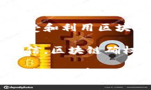 区块链应确权是什么

jiaoti区块链确权的意义与应用/jiaoti

区块链,确权,数字资产/guanjianci

什么是区块链应确权？
区块链应确权是指通过区块链技术来实现资产或权益的确权过程。确权可以理解为对某项资产或权益的合法拥有和使用权的确认。传统的确权方式多依赖于纸质文件、中心化的机构或者合同的约定，而区块链技术则利用其去中心化、不易篡改和透明的特点，为确权提供了一种全新的解决方案。

在区块链的确权机制中，所有的交易和所有权信息都会被记录在区块链上，并通过加密算法保护。这意味着，一旦某项权益或资产在区块链上被确认，除了合法的持有者外，任何人都无法对这项记录进行更改或删除。这样，大大降低了因信息不对称或信息篡改而引发的纠纷。

区块链确权的应用场景
区块链确权的应用场景非常广泛，以下是几个典型应用场景：

h41. 数字资产确权/h4
随着数字经济的发展，数字资产的种类越来越多，如数字货币、数字艺术（NFT）、版权等。区块链技术可以帮助用户在不依赖于第三方的情况下，直接对这些数字资产进行确权。通过将数字资产的交易记录上链，用户可以更清楚地了解自己所拥有的资产情况，减少资产纠纷的风险。

h42. 物理资产确权/h4
不仅是数字资产，区块链技术在物理资产的确权上同样具有重要的应用价值。比如，土地、房产、车辆等物理资产可以通过区块链进行确权。通过对这些资产的所有权信息进行上链，能够实现高效的资产管理，防止产权纠纷，并简化交易流程。

h43. 知识产权保护/h4
在知识产权领域，区块链可以作为一种有效的确权工具。创作者可以将自己的作品信息上链，从而确保证明时间和创作的原创性。通过区块链的透明性和不可篡改性，能够有效防止盗版和侵权行为，确保创作者的合法权益。

h44. 供应链管理/h4
在供应链管理中，确权同样是非常重要的一环。通过区块链技术，各个环节的产品信息可以实时记录和共享，从而实现对产品流动的追踪和确权。这不仅提高了供应链的透明性，还能够有效降低上游和下游之间交易的信任成本。

区块链确权的优势
区块链确权不仅能够提供安全可靠的确权服务，还具备以下几个显著的优势：

h41. 去中心化/h4
区块链的去中心化特性使得确权过程不再依赖于单一的中心化机构。用户可以直接通过区块链平台进行资产确权，无需经过传统的第三方中介。这种去中心化的设计降低了交易成本，提高了效率。

h42. 不可篡改性/h4
一旦信息被记录在区块链上，就无法被删除或篡改。这一点对于确权过程至关重要，能够有效防止纠纷和争议，保障了确权信息的真实性和完整性。

h43. 透明性/h4
区块链技术会将所有的交易信息公开，可供所有用户查阅。这种透明性确保了确权过程的公平性，降低了隐性成本，提高了用户对系统的信任。

h44. 实时更新/h4
传统的确权方式往往存在信息滞后的问题，而区块链技术能够支持实时更新。这意味着用户能够随时掌握自己资产的最新状态，避免因信息不对称造成的损失。

区块链确权面临的挑战
尽管区块链确权具备众多优势，但在实际应用中也面临一些挑战：

h41. 法律认知/h4
虽然区块链技术为确权提供了技术支持，但各国法律对区块链的认可程度不同，这为确权的合法性带来了挑战。在一些国家，区块链记录的信息可能并没有法律效力，这将影响区块链确权的推广。

h42. 技术复杂性/h4
区块链技术相对复杂，不少用户对其运作机制了解不多，导致其在推广过程中面临一定的障碍。如何让普通并使用区块链技术，是推广过程中的一大挑战。

h43. 数据隐私/h4
区块链的透明性虽然带来了很多优势，但在某些情况下，用户可能会担心隐私问题。如何在确保数据透明的同时保护用户隐私，是一个亟待解决的问题。

h44. 监管机制/h4
由于区块链的去中心化特性，如何建立有效的监管机制，避免技术被滥用，确保合法合规，是各国监管机构需要共同思考的问题。

常见问题及详细解答

h4问题一：区块链确权如何保护数字资产？/h4
区块链确权在保护数字资产方面发挥着重要的作用。首先，区块链技术为数字资产的每一次交易提供了用不可篡改的方式记录。在每一笔交易完成后，资产的所有权转移记录都会被上链，这意味着用户可以追溯所有的交易历史，从而确保对数字资产的合法拥有。

其次，区块链的去中心化特点使得数字资产不依赖于某一中心化的平台或机构来进行管理。用户可以在没有第三方的情况下独立控制自己的资产，这大大降低了由于中心化管理而导致的风险。

此外，区块链确权还可以有效防止数字资产的盗用或侵权行为。通过给每个数字资产分配一个独特的身份标识，创作者可以更容易地证明自己对资产的所有权，进而在发生侵权时采取法律措施。此外，由于区块链的透明性，任何人都可以查看数字资产的确权信息，从而对资产的合法性进行核实。

h4问题二：区块链确权对传统行业带来了怎样的变革？/h4
区块链确权技术给传统行业带来了多方面的变革，其应用范围从财务、法律到物流等多个领域都呈现出积极态势。

首先，在金融行业，区块链技术通过提供无缝的支付和结算处理，正在改变传统的金融交易方式。用户无需依赖传统金融机构的时间和方式就能够进行快速交易。例如，通过智能合约实现的自动结算，能够提高金融服务的效率，降低相关成本。

其次，在物流行业，区块链确权使得各方信息共享变得更加透明。每一笔货物的流转都可以实时追踪，从而降低了在供应链上的误解与欺诈行为。例如，当消费者在网上购买商品时，他们可以通过扫描商品的二维码，查看每个环节的详细信息，包括生产商、运输过程等，这大大增强了消费者的信任感。

最后，在法律行业，区块链技术也促使法律服务向数字化转型。利用区块链进行确权，可以让合同更具备法律效力，减少争议和成本。通过将传统合同上传至区块链，合同的执行和变更可以实时跟踪，从而保证合同的透明性与公正性。

h4问题三：区块链确权如何解决知识产权问题？/h4
区块链确权在知识产权保护方面具有显著优势，主要体现在以下几个方面：

首先，区块链能够为创作者提供一种原始证明。通过将创作作品的信息如创作时间、创作内容等上链，创作者可以获得其作品的初步确权，这一过程实现了去中心化的保护，避免了需要依赖中心化平台的繁琐手续。

其次，区块链技术的不可篡改性使得对知识产权的保护更加有力。一旦信息被记录在区块链上，无法被更改或删除，这为创作者提供了强有力的支持。即使在法律纠纷中，区块链提供的证据相对较为充分，可以支持创作者维护自身权益。

此外，区块链确权还可以在作品流通过程中生成动态的确权记录。当作品被使用时，使用者可以通过智能合约在区块链上自动支付版税，确保创作者能够获得应得的收益。这种实时有效的收益分配机制，有助于维护创作者的合法权益。

h4问题四：区块链确权的成本与效益如何评估？/h4
评估区块链确权的成本与效益主要可以从以下几个方面进行分析：

首先，成本方面包括实施区块链技术所需的基础设施投资、技术开发、人员培训等。对于企业而言，初期投资相对较高，但其后续维护和运营成本相对较为可控。区块链的去中心化特性可以减少中介费用，从而在长期内降低整体交易成本。

其次，效益方面可以从提高交易效率、降低信息不对称和风险成本等多个维度来看。通过区块链确权，能够大幅提高交易速度，降低交易风险。例如，某些企业在实施区块链后交易速度几乎翻倍，对于提升企业整体运作效率具有显著效果。

而且，透明性和高效的确权机制也能够提升用户信任，进而增强品牌形象和顾客的忠诚度。这些长期效益往往难以量化，但对于企业竞争力的提升具有重要的正向作用。

h4问题五：未来区块链确权将发展到什么程度？/h4
未来，区块链确权的发展将呈现出更多的趋势和可能性：

首先，区块链确权应在技术上更加成熟。随着区块链技术的发展和越来越多的应用场景逐步完善，其技术将变得更加易于使用，其性能与有效性也会更进一步提升。这将使得更多行业愿意采纳区块链确权技术，以便提升其运营效率。

其次，在法律与法规的支持下，区块链确权的接受度将不断提高。未来，国家对区块链及其相关法制建设将进一步完善，使得全社会能够更好接受和利用区块链确权。更完善的法律机制将为区块链确权提供更加坚实的支撑，从而推动其应用的发展。

此外，用户将在区块链确权中扮演更重要的角色。未来，用户可以通过区块链更自主地管理自己的权益和资产，享受更好的服务。我们有理由相信，区块链确权不仅将提升经济运行的效率，更将重塑资产管理的良好生态。

总结来说，区块链确权作为一种全新的资产管理方式，通过确保透明、公正和快速的交易，为各类资产的确权提供了新思路和新方案。虽然在推广过程中还有许多挑战，但我们打开了一个新的未来方向，值得各界共同关注和探索。