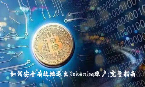 如何安全有效地退出Tokenim账户:完整指南