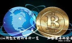 :Tokenim钱包支持的币种一览