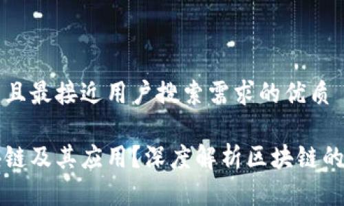 思考一个并且最接近用户搜索需求的优质
什么是区块链及其应用?深度解析区块链的价值与潜力