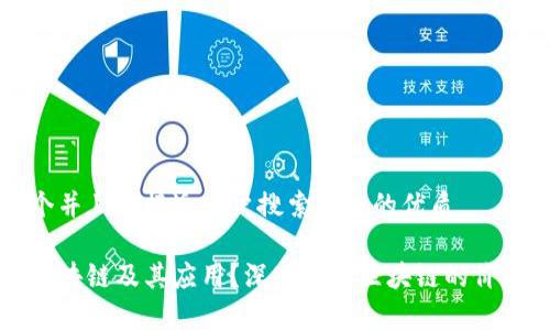思考一个并且最接近用户搜索需求的优质
什么是区块链及其应用?深度解析区块链的价值与潜力