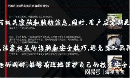    如何安全设置Tokenim冷钱包，保护你的加密资产  / 

 guanjianci  Tokenim冷钱包, 加密货币安全, 冷钱包设置  /guanjianci 

在全球范围内，加密货币的使用和投资日益增加，许多用户都面临着如何安全存储这些数字资产的挑战。Tokenim冷钱包作为一种有效的加密货币存储方式，提供了更高的安全防护，避免了潜在的网络攻击和盗窃。那么，如何正确设置和使用Tokenim冷钱包，以确保资产的安全呢？本文将详细介绍Tokenim冷钱包的设置步骤以及常见问题，帮助用户最大限度地保护他们的数字资产。

什么是冷钱包？为什么我们需要冷钱包？
冷钱包是一种不与互联网连接的加密货币存储方式，通常用于长期保存数字货币。与热钱包相比，冷钱包能够有效地抵御网络攻击和黑客入侵，保证用户的资产安全。
使用冷钱包的原因可以归结为以下几点：
ul
    listrong安全性高：/strong冷钱包不在线，不易受到网络攻击。/li
    listrong长期存储：/strong适合大额资产的长期保存，避免频繁交易。/li
    listrong控制权：/strong用户拥有私钥，能够完全控制自己的资产。/li
/ul

Tokenim冷钱包的工作原理
Tokenim冷钱包通过生成和保存用户的私钥来实现对加密资产的控制。用户在创建冷钱包时，系统会生成一对密钥：公钥和私钥。公钥用于接收资金，私钥用于发送资金。重要的是，私钥不会被保存在任何在线环境中，降低了被盗用的风险。

设置Tokenim冷钱包的步骤
以下是步骤详细说明，帮助用户安全设置Tokenim冷钱包：

h41. 购买Tokenim冷钱包/h4
首先，用户需要从可信赖的渠道购买Tokenim冷钱包，确保其设备是正版。建议前往官方网站或授权销售商采购，避免获取到假冒产品。

h42. 安装软件/h4
安装Tokenim提供的官方软件。用户可以在官网下载适合自己操作系统的安装包。安装时，务必关闭网络连接，以确保安装过程不被黑客干扰。

h43. 创建新钱包/h4
打开软件后，选择“创建新钱包”。系统会引导用户设置钱包名称和密码。强烈建议设置复杂的密码，以增加安全性。

h44. 备份助记词/h4
在创建过程中，系统会生成一组助记词（通常是12-24个单词）。这一组助记词是恢复钱包的关键，务必将其安全备份，并妥善保管，避免遗失或被人获取。

h45. 生成密钥对/h4
完成助记词备份后，系统会生成公钥和私钥，用户可以通过公钥接收资金。私钥应妥善保管，不要分享给任何人。

h46. 断开互联网连接/h4
设置完成后，及时断开冷钱包与互联网的连接，确保资产不被任何在线攻击所威胁。

h47. 定期检查和维护/h4
冷钱包并不意味着“放着不管”，用户应定期检查钱包的状态与安全性，确保未受损坏。

Tokenim冷钱包的常见问题解答

h4问题1：如果我丢失了助记词会怎样？/h4
如果用户丢失了助记词，将无法恢复钱包和其中的资产。助记词是恢复私钥的唯一方法。为了避免这种情况，用户在设置冷钱包时务必多次备份助记词，并保存在多个安全的地方。

h4问题2：是否可以将Tokenim冷钱包与热钱包一起使用？/h4
当然可以。很多用户会选择将日常交易所需的资金存放在热钱包中，而将大部分资产存储在冷钱包中。这种组合使用方式能够兼顾资金的流动性与安全性，建议用户在操作时谨慎管理两种钱包之间的资金。

h4问题3：Tokenim冷钱包是否支持多种加密货币？/h4
Tokenim冷钱包支持多种主流加密货币，包括比特币、以太坊、莱特币等。在选择冷钱包时，用户需确认所需的数字资产是否包含在支持列表中。

h4问题4：遇到安全威胁时如何处理？/h4
如果发现冷钱包可能受到安全威胁，用户应立即断开其与互联网的连接，并检查是否有任何可疑活动。若发现异常，建议进行资产转移，将资金转移至其他钱包，并更换任何相关密码和辅助信息。同时，用户应定期更新安全措施，以提高安全性。

h4问题5：如何确保冷钱包的长期安全？/h4
为了确保冷钱包的长期安全，用户需要定期进行以下几项维护工作：首先，定期检查助记词和私钥的安全存储情况；其次，定期更新防病毒软件，确保工作设备的安全；最后，注意相关的诈骗和安全技巧，避免落入陷阱。

总结来说，Tokenim冷钱包是一种安全可靠的数字资产存储解决方案。通过合理设置和维护用户的冷钱包，可以大大降低资产被盗风险，确保用户在享受加密货币交易乐趣的同时，能够有效地保护自己的投资安全。

