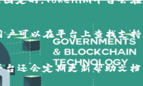 在讨论“tokenim能有两个钱包吗”这个问题之前，我们首先需要了解Tokenim是什么以及它的功能。Tokenim是一个数字资产管理平台，它允许用户创建和管理他们的加密货币钱包。许多用户可能会考虑在一个平台上维护多个钱包，以更好地组织和管理他们的数字资产。

Tokenim平台概述
Tokenim是基于区块链技术的数字资产管理工具，用户可以通过这个平台方便地存储、发送和接收各种加密货币。Tokenim不仅支持主流的加密货币，如比特币和以太坊，还可能支持许多其他类型的数字资产。这种多样性使用户能够在一个平台上集中管理他们的所有资产。

平台的用户界面友好，便于新手用户快速上手。同时，Tokenim也提供了多种安全措施，如双重身份验证（2FA）和冷钱包存储，以保护用户的数字资产安全。

在Tokenim上创建多个钱包的可能性
许多用户可能会问，Tokenim是否允许在同一个账户下创建多个钱包。一般来说，数字钱包服务通常具备此功能，因为用户常常希望将不同的资产分开，以便更好地管理和控制。

在Tokenim平台上，用户应该可以轻松创建多个钱包。如果你想要管理不同项目的代币，或者将个人资产与投资资产分开，那么创建多个钱包是非常有用的。在创建多个钱包时，用户应当注意为每个钱包设置不同的强密码，以及采取必要的安全措施，以确保资产的安全。

为什么用户会选择多个钱包
有多个钱包来管理数字资产的理由有很多。首先，多个钱包可以帮助用户有条理地管理不同类型的资产。例如，你可能希望将长期投资的资产与短期交易的资产分开。其次，多个钱包也可以在一定程度上增加安全性，如果一个钱包被攻破，用户的资产分散在多个钱包中，就不会全部丢失。

此外，使用多个钱包也利于进行隐私保护。如果用户在每个钱包中使用不同的地址转账，那么追踪其财务活动将变得更加困难。此外，这样做还能减少某些平台对单一钱包的追踪和监控。

如何在Tokenim上创建和管理多个钱包
在Tokenim上创建多个钱包的过程通常是简单和直接的。用户可以在其账户设置中找到相关选项。通常，用户只需点击“创建钱包”按钮，并按照提示输入必要的信息，如钱包名称和密码。创建成功后，用户可以在主界面中查看所有已创建的钱包。

管理多个钱包也相对简单。Tokenim通常提供一个便捷的界面，用户可以轻松切换不同的钱包，查看余额和交易记录。此外，用户还可以随时对特定钱包进行充币、提现和转账等操作。

使用多个钱包时的注意事项
尽管在Tokenim上创建多个钱包是很有用的，但用户在使用时也应保持谨慎。首先，用户应当定期备份各个钱包的私钥或助记词，以防钱包丢失或无法访问。

其次，用户在进行交易时，应该确保所有的私钥和助记词都保存在安全的地方，避免被他人获取。此外，安装最新的安全软件和防病毒程序，以保护自己免受网络攻击。

总结
Tokenim是一个强大的工具，方便用户进行数字资产管理。在这个平台上，用户完全可以创建并管理多个钱包，以便更好地组织和保护他们的资产。虽然有多个钱包会提高管理的复杂性，但同时也为安全和隐私提供了额外的保护。

相关问题与解答
h4问题一：Tokenim钱包的安全性如何？/h4
Tokenim钱包采用传统的安全措施，例如双重身份验证和冷钱包存储等。这些方法有效提高了用户资产的安全性。在创建钱包时，用户应选择强密码，并定期更改密码。Tokenim平台还提供定期的安全审查，确保其服务不容易受到攻击。此外，用户可选择启用通知功能，以便及时收到有关账户活动的警报。

h4问题二：如何在Tokenim上转账和接收资金？/h4
在Tokenim上转账和接收资金是一个简单的过程。用户首先需要登录到自己的账户，选择要操作的钱包，然后选择转账或接收选项。对于转账，用户需填写对方钱包地址和金额，同时确认交易信息。此外，平台通常会要求用户输入交易密码。接收资金时，用户只需将其钱包地址分享给对方即可。

h4问题三：使用Tokenim的费用是什么？/h4
使用Tokenim时，用户可能会面临几个不同类型的费用，包括交易费和提款费。交易费用取决于区块链网络的拥堵情况，而提款费用通常是固定的。Tokenim平台会在进行任何交易时清楚地展示这些费用，以用户可以清楚了解每笔费用的构成，从而做出明智的决策。

h4问题四：Tokenim支持哪些类型的资产？/h4
Tokenim支持多种加密货币，包括比特币、以太坊、Ripple等主流数字资产。同时，平台也开始逐步支持新兴的NFT（非同质化代币）等资产。用户可以在平台上查找支持的全部资产列表，并了解每种资产的具体情况。此外，Tokenim还会不断扩展其支持的资产种类，以满足用户的需求。

h4问题五：Tokenim的客户支持如何？/h4
Tokenim提供多种客户支持渠道，包括在线文档、FAQ和直接联系支持团队的选项。用户可以在一定时间内获取到专业的客服支持。同时，平台还会定期更新帮助文档，以支持用户解决常见的问题。对于复杂的技术问题，Tokenim通常会建议用户通过帮助中心提交支持请求，以获得详细的解答。
