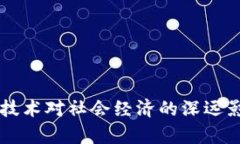 区块链技术对社会经济的