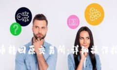如何将Tokenim代币转回原交