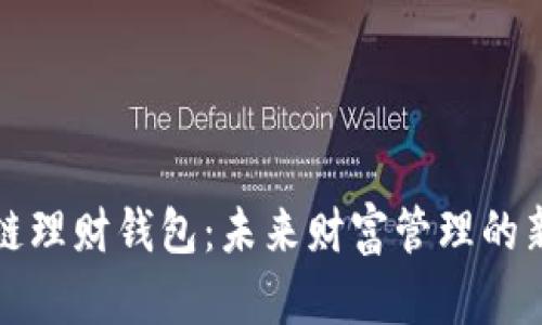 区块链理财钱包：未来财富管理的新选择