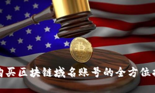 : 购买区块链域名账号的全方位指南