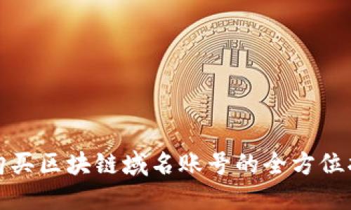 : 购买区块链域名账号的全方位指南