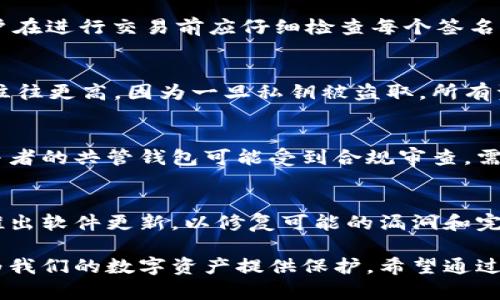   区块链共管钱包详解：全方位解析与应用场景 / 
 guanjianci 区块链, 共管钱包, 数字资产 /guanjianci 

什么是区块链共管钱包
区块链共管钱包是指一种特定类型的数字钱包，旨在通过多个参与方共同管理存储在区块链上的数字资产。这种钱包结构通常被设计为允许多个用户的私钥组合来控制和访问数字资产，使得单一用户无法单独操作相关资产，从而增强安全性。区块链共管钱包广泛应用于需要多个利益相关方达成一致的场景，如企业资金管理、投资团体、家族共管资产等。

共管钱包的基本原理是使用多重签名技术，即需要多个私钥才能转移资产。例如，一个三选二的共管钱包需要至少两个私钥来完成交易。这种机制可以极大地减少资产被单独控制或滥用的风险。

区块链共管钱包的工作原理
区块链共管钱包的工作原理基于多重签名（Multisignature）技术。多个用户的私钥被结合在一起，当需要进行交易时，必须有一定比例的用户签名才能生效。这与传统单一签名钱包不同，后者只需要一个私钥就能进行交易。

以一个三人共管的钱包为例，如果设定为“2/3”多重签名，那么至少需要两个私钥的签名才能完成一笔交易。这承诺了一个更高的安全级别，都是因为多个用户的参与，其力量构成了额外的安全保护屏障。

区块链共管钱包的优势
区块链共管钱包的主要优势在于其增强的安全性和风险控制能力。以下是一些显著的优势：

ol
listrong增强的安全性：/strong通过多重签名机制，资产的控制权被分散，单一攻击对整个钱包的威胁显著降低。/li
listrong降低滥用风险：/strong由于需要多个签名，单个用户无法随意转移资金，减少了资产被单独控制的风险。/li
listrong方便的团队管理：/strong适用于企业、投资团体、或者家族资产管理等多方共管的场合。/li
listrong透明性：/strong所有交易都在区块链上记录，不可篡改，并且所有参与方都可以实时查询相关记录。/li
listrong控制重启：/strong共管钱包可以在团队成员之间共享责任，不需要依赖单一的销售者或管理者进行控制。/li
/ol

区块链共管钱包的应用场景
区块链共管钱包的应用前景在近年来得到了极大的关注，主要适用于以下几个场景：

ol
listrong企业资金管理：/strong许多企业倾向于使用共管钱包管理公司资产，以确保团队成员之间的透明度和责任感，从而有效降低风险。/li
listrong众筹项目：/strong在进行大规模的众筹项目时，共管钱包通过多重签名保护资金，确保所有利益相关方的权利。/li
listrong家庭资产管理：/strong家庭成员可以使用共管钱包共同参与资产管理及决策，避免单一成员的决策失误影响整个家庭资产。/li
listrong投资团体：/strong许多投资团体选择共管钱包来监督他们的投资资产，确保所有投资决策都经过审慎讨论和同意。/li
listrong去中心化金融（DeFi）应用：/strong去中心化金融项目中越来越多采用此类共管钱包，提供一个更多层次的参与及控制权限。/li
/ol

区块链共管钱包的安全性考虑
尽管区块链共管钱包提供了较高的安全性，但仍需关注一些潜在的风险。在使用共管钱包时，用户应该考虑以下几个方面：

ol
listrong私钥管理：/strong所有参与者必须妥善管理自己的私钥。失去任何一个关键私钥或被盗取将导致无法对资产进行管理。/li
listrong多人合作风险：/strong在多人的场景中，参与者之间可能存在不和，如果其中一名签字人拒绝或拖延，则可能对资产的控制造成滞后。/li
listrong智能合同漏洞：/strong许多共管钱包是通过智能合约实现的，一旦其代码存在漏洞，可能导致资产损失。/li
listrong社会工程风险：/strong例如通过网络钓鱼等手段窃取私钥，参与者需提高警惕，增强自身的网络安全意识。/li
listrong法律风险：/strong在某些地区，数字资产管理的法律仍不明确，可能带来后续的法律风险与困扰。/li
/ol

区块链共管钱包未来的趋势和发展方向
随着区块链技术的不断演进，区块链共管钱包的未来也会随之变化。以下是一些可能的发展趋势：

ol
listrong用户友好性：/strong随着用户接受度的提升，未来的钱包将更加注重用户体验设计，使其更易于上手和使用。/li
listrong功能集成化：/strong未来的共管钱包将包含更多功能，如嵌入式的投资分析工具、统计数据等，允许用户更全面地管理其资产。/li
listrong跨链支持：/strong跨链技术的成熟将使得共管钱包能够支持不同链之间的资产管理，拓宽应用场景。/li
listrong合规性提升：/strong随着政府对数字资产监管力度的加大，合规化将成为共管钱包发展的必要方向。/li
listrong更强的去中心化：/strong未来共管钱包可能会进一步向去中心化发展，减少中心化风险，提升整体透明度。/li
/ol

常见问题及解答

问题一：如何选择合适的区块链共管钱包？
选择合适的区块链共管钱包需要考虑多个因素，首先是支持的区块链类型，比如以太坊、比特币等，确认它是否符合您的需求。其次，查看钱包的安全性，包括采用哪个算法、多重签名的设置等，并确保开发商有良好的口碑。功能方面，要考察是否提供诸如资产分析、资金流动统计等辅助功能。此外，用户界面的友好程度、是否支持多设备登陆、是否具备强大的社区支持等，都是选择钱包时要考虑的因素。

问题二：如何保证共管钱包的安全性？
为了确保共管钱包的安全性，用户应特别关注自己私钥的管理。可以使用硬件钱包来存储私钥，确保其在离线状态下。其次，定期改变密码并开启双因素认证，可提升安全性。此外，用户在进行交易前应仔细检查每个签名，确保所有操作都是合乎预期的。再者，参与共管的成员之间应建立信任机制，定期进行安全审查和风险评估来确保共管钱包的安全。

问题三：共管钱包与个人钱包的不同之处？
共管钱包与个人钱包最大的不同在于控制权的分散与集中。个人钱包通常是由一个用户完全控制，而共管钱包则需要多个用户的共同参与才能进行资金转移。个人钱包的安全风险往往更高，因为一旦私钥被盗取，所有资产可能瞬间失去控制。而共管钱包则通过多重签名降低了资产丢失的风险。用户在选择合适钱包时，可以根据自身需求来决定，是否需要加强安全防护。

问题四：参与共管钱包需要关注哪些法律风险？
参与共管钱包时需关注以下几个法律风险。首先，数字资产的法律地位在不同国家和地区存在差异，用户在使用共管钱包之前应对自己所在地区的法规有所了解。此外，涉及多个参与者的共管钱包可能受到合规审查，需要确保所有成员都符合相关的法律要求。再者，跨国参与可能遇到的法律冲突问题也需要提前解决，以避免后续的法律纠纷。

问题五：共管钱包的维护与更新如何进行？
共管钱包的维护与更新主要包括定期检查钱包的安全设置、交易历史记录等。使用过程中出现问题时，各参与方需共同协商解决以避免单一决定带来的风险。此外，开发团队应适时推出软件更新，以修复可能的漏洞和完善功能。在升级之前，各方需确保对新版本信息有充分了解，以保证能顺利过渡至更新的版本而不影响资金的管理。

总结来说，区块链共管钱包在提供安全性与透明度的同时，也带来了操作上的便利性，适合多方共同参与的资金管理场景。通过对区块链共管钱包的理解，能够更好地利用这些工具为我们的数字资产提供保护。希望通过上述的分析，帮助读者更深入地了解区块链共管钱包的特性与使用。