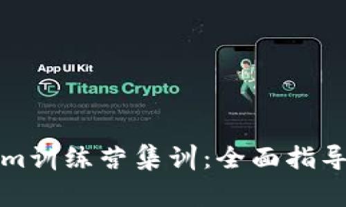 如何加入Tokenim训练营集训:全面指导与常见问题解答