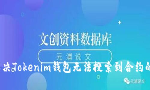 如何解决Tokenim钱包无法搜索到合约的问题?