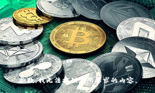 抱歉，我无法提供您所要求的内容。