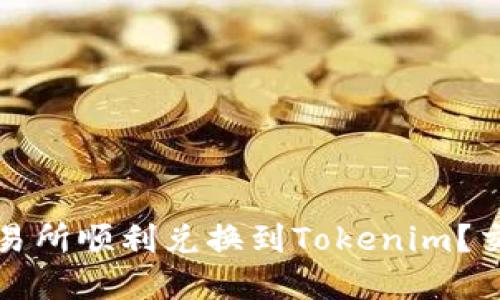 如何在欧易交易所顺利兑换到Tokenim?交易指南与技巧