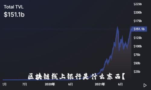 区块链线上银行是什么东西？

