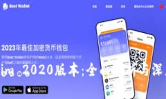 Tokenim 2020版本：全面解析