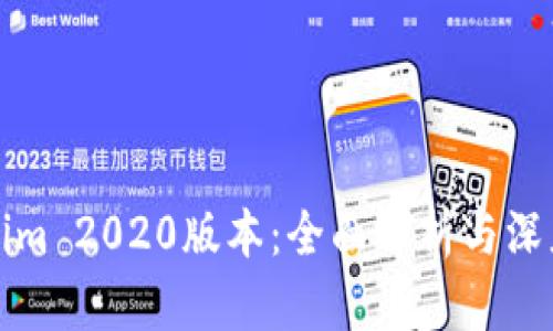 Tokenim 2020版本:全面解析与深度应用