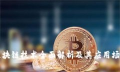 区块链技术全面解析及其